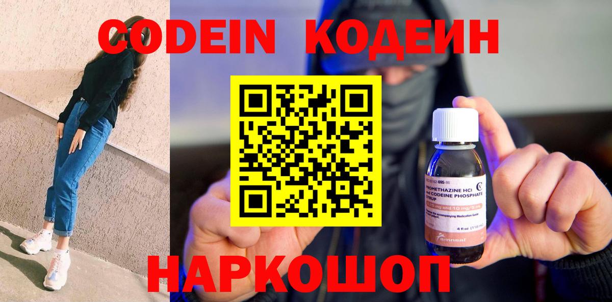 Codein напиток Lean (лин)  Вход с VPN  Ржев 